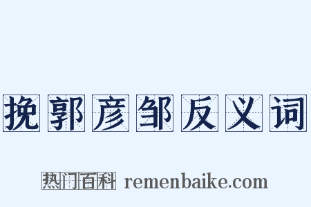 挽郭彦邹反义词是什么意思的图片